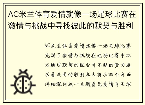 AC米兰体育爱情就像一场足球比赛在激情与挑战中寻找彼此的默契与胜利