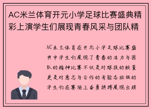 AC米兰体育开元小学足球比赛盛典精彩上演学生们展现青春风采与团队精神