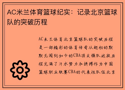 AC米兰体育篮球纪实：记录北京篮球队的突破历程