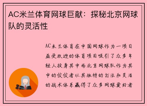 AC米兰体育网球巨献：探秘北京网球队的灵活性