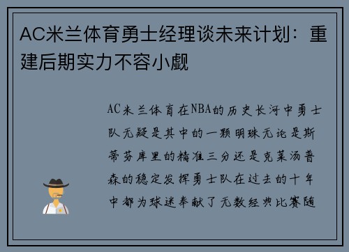 AC米兰体育勇士经理谈未来计划：重建后期实力不容小觑