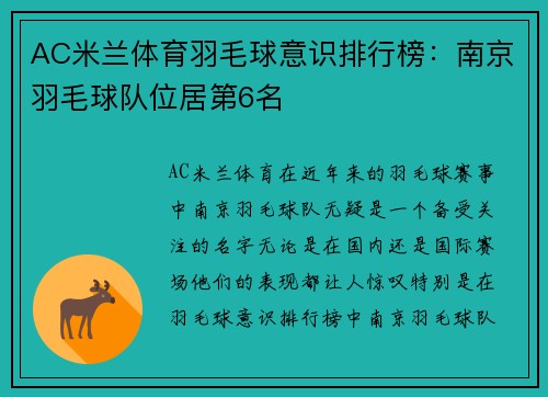 AC米兰体育羽毛球意识排行榜：南京羽毛球队位居第6名