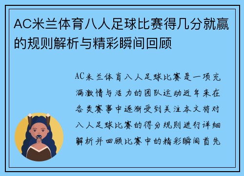 AC米兰体育八人足球比赛得几分就赢的规则解析与精彩瞬间回顾