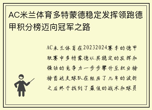 AC米兰体育多特蒙德稳定发挥领跑德甲积分榜迈向冠军之路