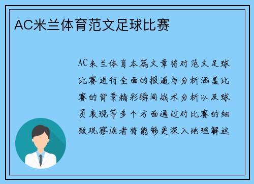AC米兰体育范文足球比赛