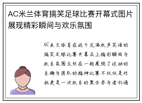 AC米兰体育搞笑足球比赛开幕式图片展现精彩瞬间与欢乐氛围