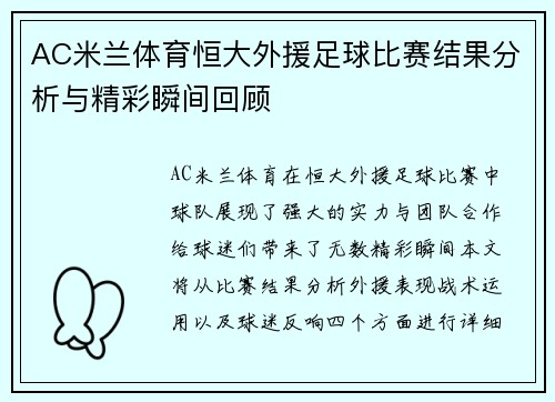 AC米兰体育恒大外援足球比赛结果分析与精彩瞬间回顾