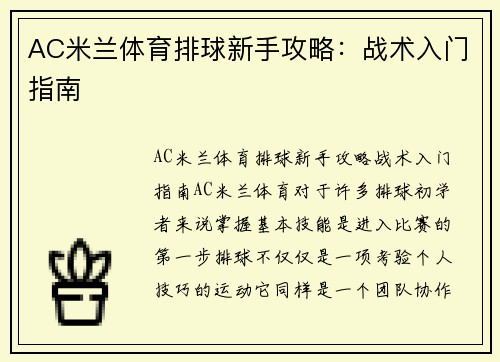AC米兰体育排球新手攻略：战术入门指南