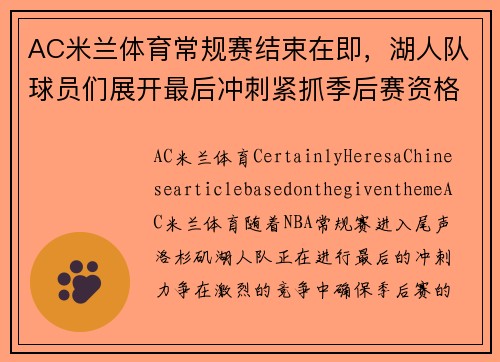 AC米兰体育常规赛结束在即，湖人队球员们展开最后冲刺紧抓季后赛资格
