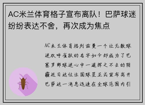 AC米兰体育格子宣布离队！巴萨球迷纷纷表达不舍，再次成为焦点