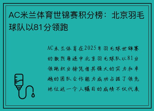 AC米兰体育世锦赛积分榜：北京羽毛球队以81分领跑