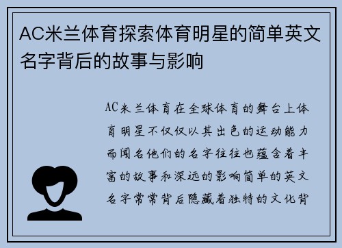 AC米兰体育探索体育明星的简单英文名字背后的故事与影响