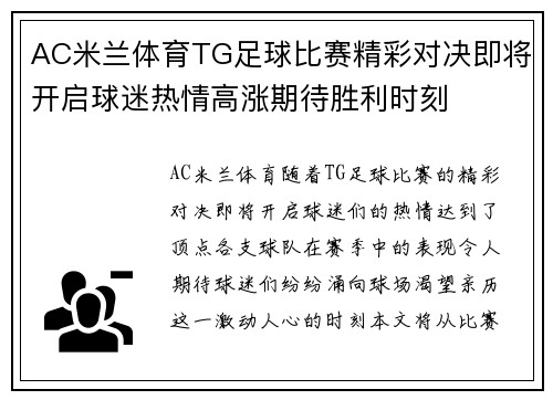AC米兰体育TG足球比赛精彩对决即将开启球迷热情高涨期待胜利时刻