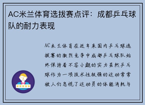 AC米兰体育选拔赛点评：成都乒乓球队的耐力表现