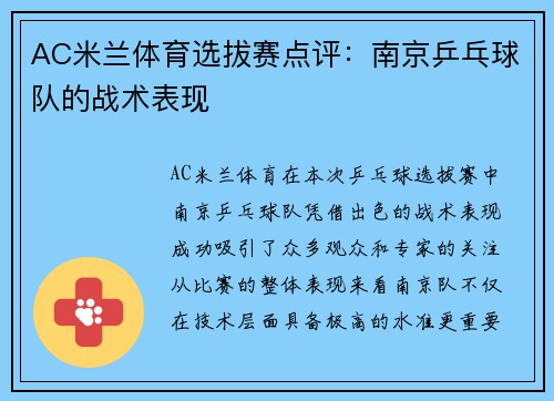 AC米兰体育选拔赛点评：南京乒乓球队的战术表现
