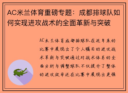 AC米兰体育重磅专题：成都排球队如何实现进攻战术的全面革新与突破