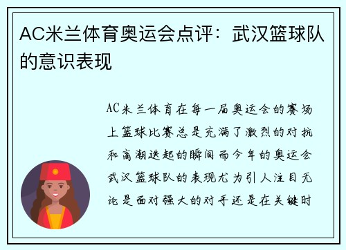 AC米兰体育奥运会点评：武汉篮球队的意识表现