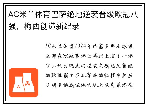 AC米兰体育巴萨绝地逆袭晋级欧冠八强，梅西创造新纪录
