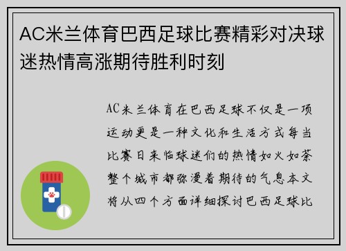 AC米兰体育巴西足球比赛精彩对决球迷热情高涨期待胜利时刻