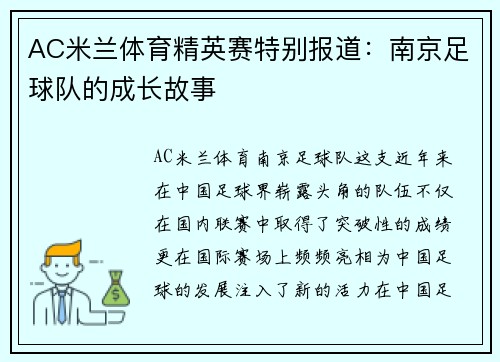 AC米兰体育精英赛特别报道：南京足球队的成长故事