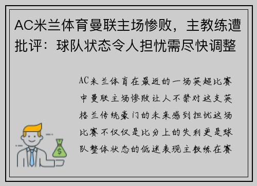 AC米兰体育曼联主场惨败，主教练遭批评：球队状态令人担忧需尽快调整