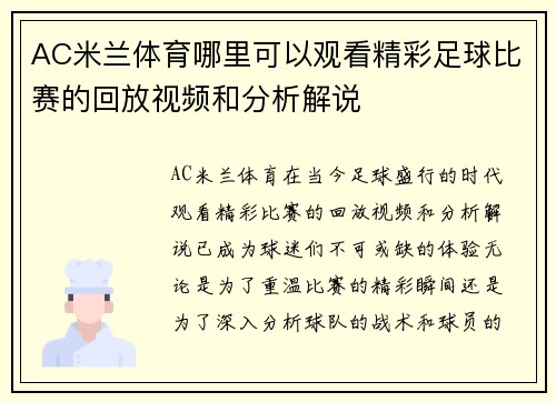 AC米兰体育哪里可以观看精彩足球比赛的回放视频和分析解说