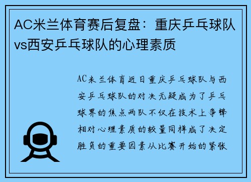 AC米兰体育赛后复盘：重庆乒乓球队vs西安乒乓球队的心理素质