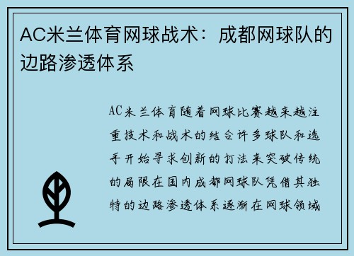 AC米兰体育网球战术：成都网球队的边路渗透体系