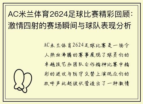 AC米兰体育2624足球比赛精彩回顾：激情四射的赛场瞬间与球队表现分析