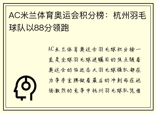 AC米兰体育奥运会积分榜：杭州羽毛球队以88分领跑