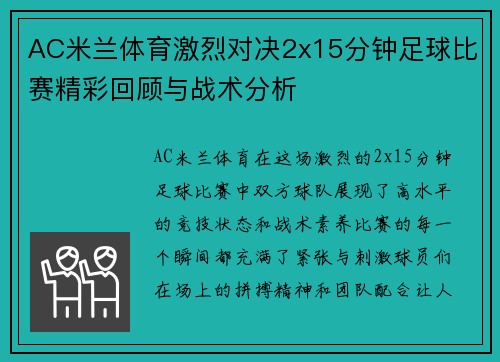 AC米兰体育激烈对决2x15分钟足球比赛精彩回顾与战术分析