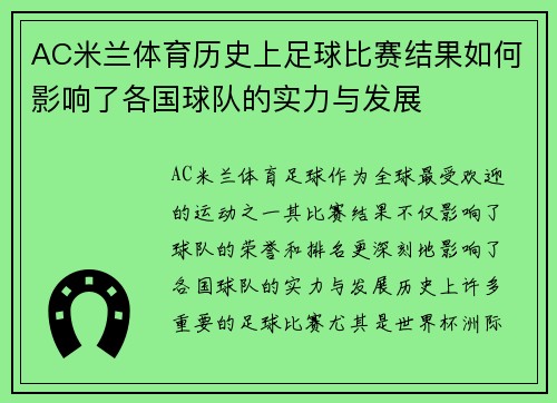 AC米兰体育历史上足球比赛结果如何影响了各国球队的实力与发展