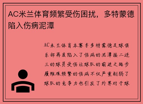 AC米兰体育频繁受伤困扰，多特蒙德陷入伤病泥潭
