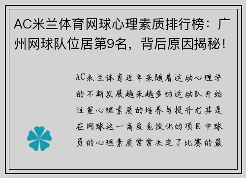 AC米兰体育网球心理素质排行榜：广州网球队位居第9名，背后原因揭秘！