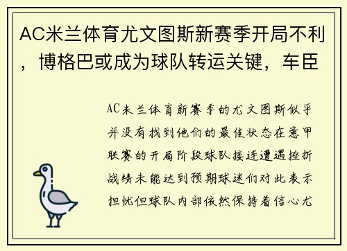 AC米兰体育尤文图斯新赛季开局不利，博格巴或成为球队转运关键，车臣奇才或卷土重来