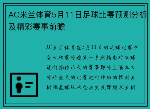 AC米兰体育5月11日足球比赛预测分析及精彩赛事前瞻
