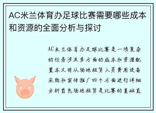 AC米兰体育办足球比赛需要哪些成本和资源的全面分析与探讨