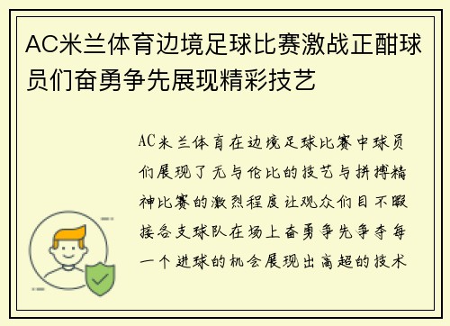 AC米兰体育边境足球比赛激战正酣球员们奋勇争先展现精彩技艺