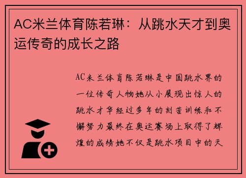 AC米兰体育陈若琳：从跳水天才到奥运传奇的成长之路