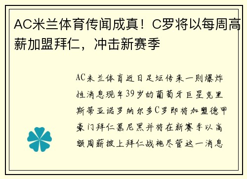 AC米兰体育传闻成真！C罗将以每周高薪加盟拜仁，冲击新赛季