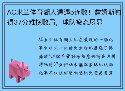 AC米兰体育湖人遭遇5连败！詹姆斯独得37分难挽败局，球队疲态尽显