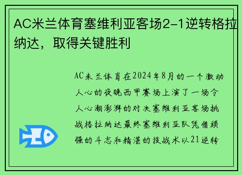AC米兰体育塞维利亚客场2-1逆转格拉纳达，取得关键胜利