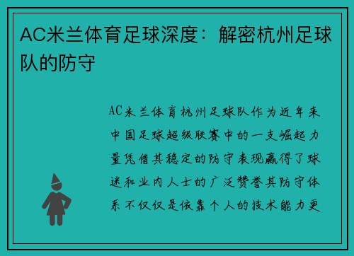 AC米兰体育足球深度：解密杭州足球队的防守