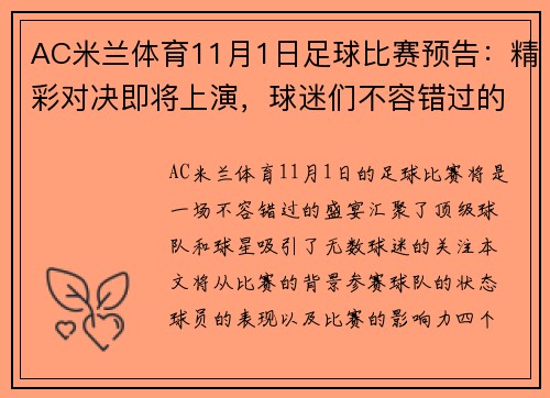 AC米兰体育11月1日足球比赛预告：精彩对决即将上演，球迷们不容错过的盛宴