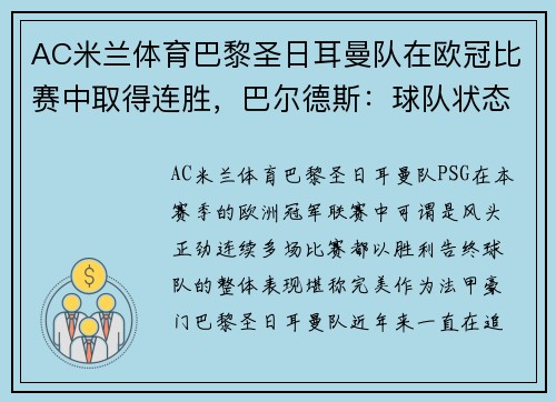 AC米兰体育巴黎圣日耳曼队在欧冠比赛中取得连胜，巴尔德斯：球队状态火热