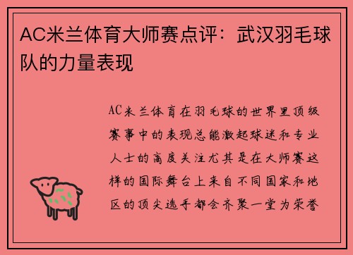 AC米兰体育大师赛点评：武汉羽毛球队的力量表现