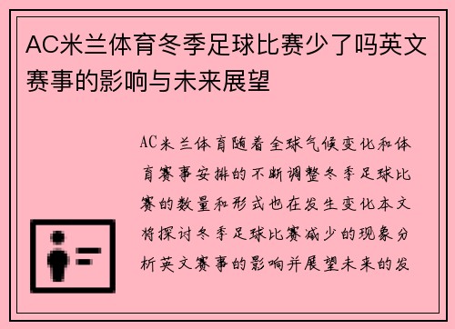 AC米兰体育冬季足球比赛少了吗英文赛事的影响与未来展望