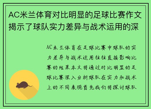 AC米兰体育对比明显的足球比赛作文揭示了球队实力差异与战术运用的深刻分析