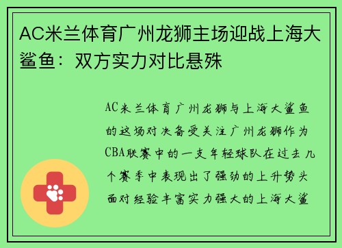 AC米兰体育广州龙狮主场迎战上海大鲨鱼：双方实力对比悬殊
