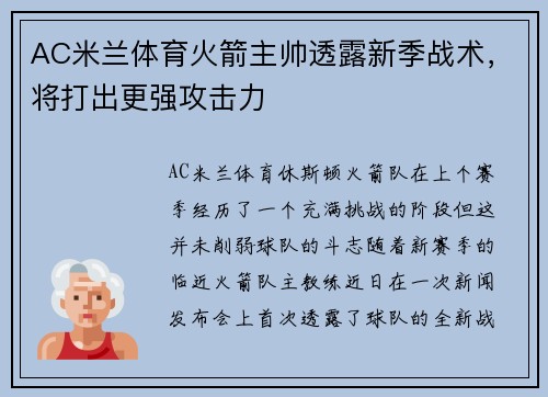 AC米兰体育火箭主帅透露新季战术，将打出更强攻击力
